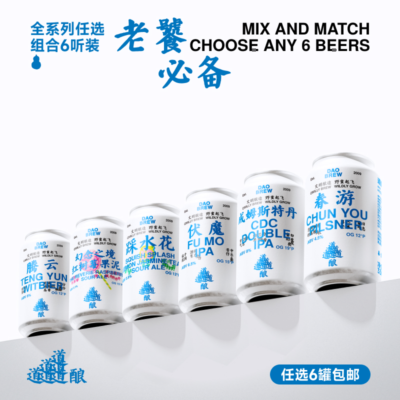 道酿6罐自选套餐国产精酿啤酒