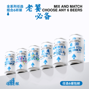 经典 道酿 加购后一起支付 包邮 精酿啤酒微醺水果酒组合 任选6罐