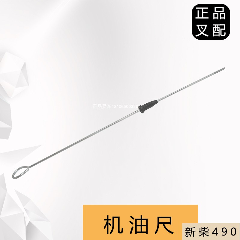 叉车机油尺发动机机油油标尺油位尺使用杭叉新柴490发动机配套