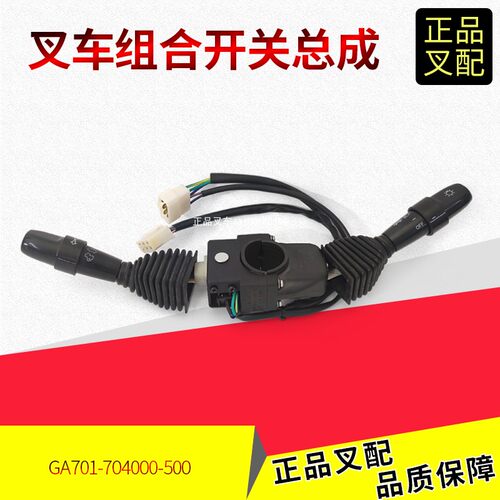 杭叉组合开关GA701-705000-000
