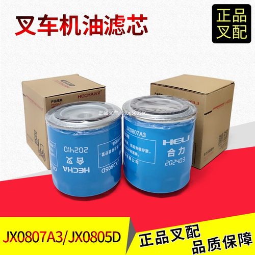 合力叉车变速箱滤芯JX0807A3