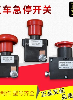 叉车急停开关电动托盘车ED125X/LS100杭叉雷翼小金刚CBD20叉车