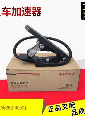 叉车加速器电子油门踏板JCTH-1201/A63K2-40501合力叉车原厂正品