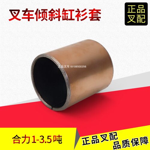 合力3吨叉车倾斜缸缸底衬套