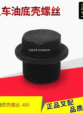 叉车油底壳螺丝M20机油底壳放油螺栓490B-07600新柴490杭叉合力3T