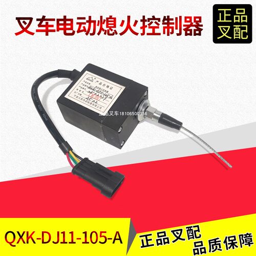 叉车电动熄火器电动熄火控制器