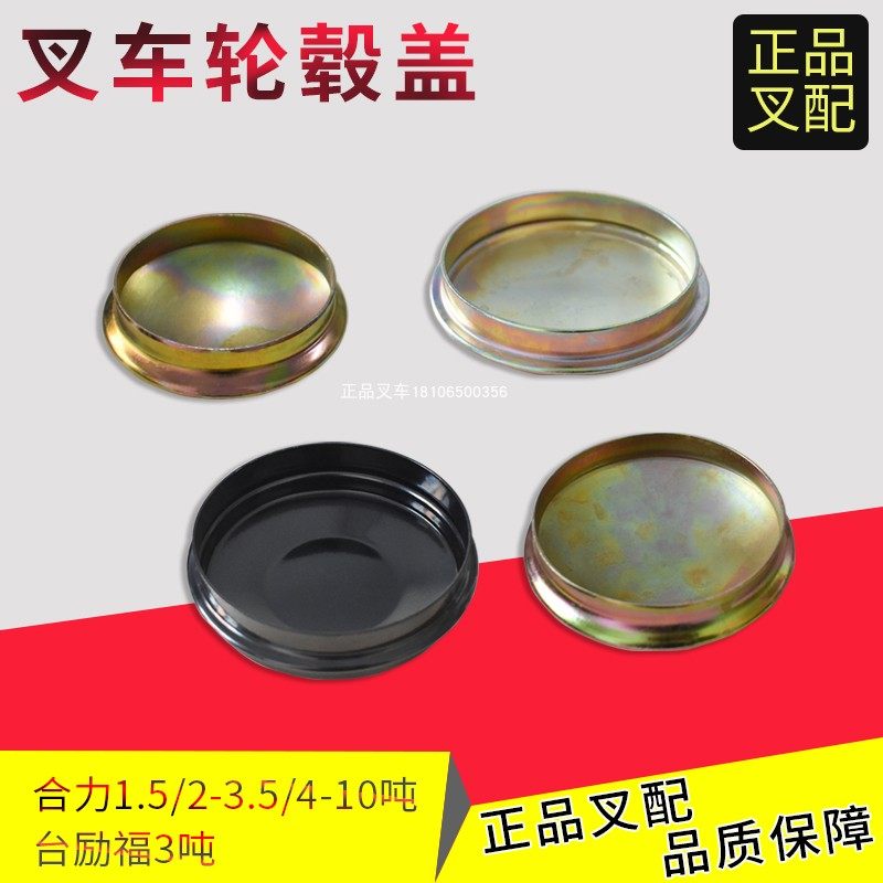 叉车轮毂盖后轮壳轮毂后防尘盖合力龙工美科斯江淮台励福叉车配套