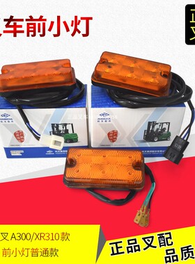 叉车转向灯LED前小灯转向闪光灯A300/XR310杭叉正品A/XR系列1-10T