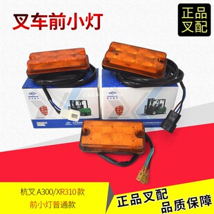 叉车转向灯LED前小灯转向闪光灯A300/XR310杭叉正品A/XR系列1-10T