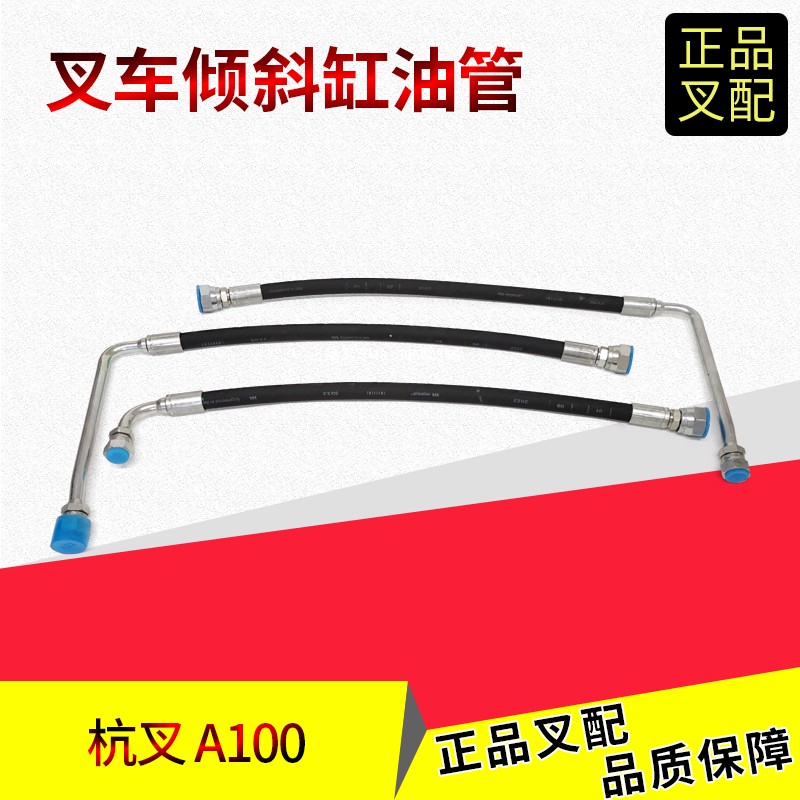 杭叉A100倾斜缸油管胶管