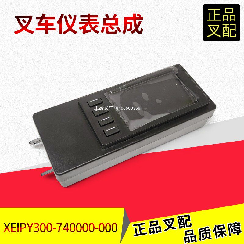 杭叉仪表盘总成XEIPY300