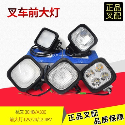 叉车12V/24V前大灯杭叉A300/30HB