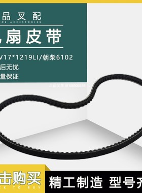 叉车风扇皮带发电机水泵皮带AV17*1219LI适用朝柴6102配杭叉合力