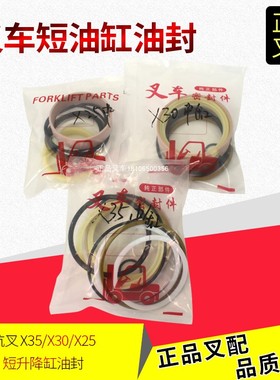 叉车升降缸油封短升降缸中间缸顶缸油封杭叉X20X25X30X38X35叉车