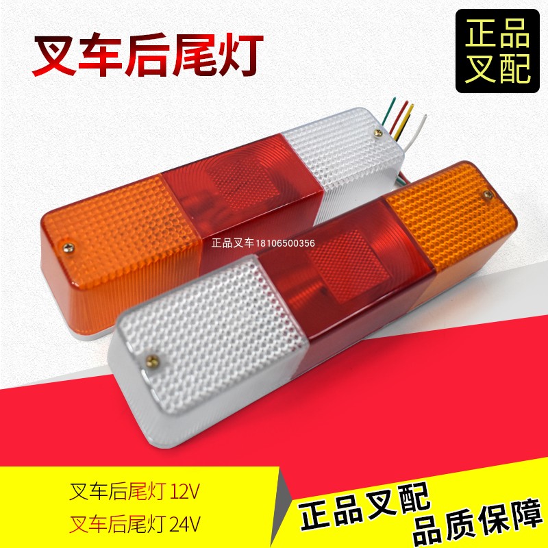 叉车杭叉三色后尾灯12V/24V