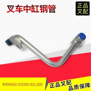 叉車(chē)短升降缸油管中缸缸管硬管接頭R45N450 5噸 201000杭叉A