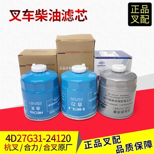 叉车柴油滤芯柴油滤清器4D27G31-24120油水分离器903新柴全柴杭叉