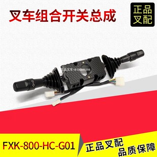 杭州叉车配件大全组合开关换挡换向灯光开关FXK800杭叉J系列电动
