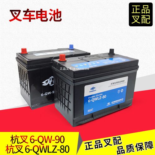 叉车蓄电池启动电瓶80AH/90AH