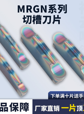圆弧槽刀片数控切槽切刀片MRGN200/250/300/400/500/600高硬加工