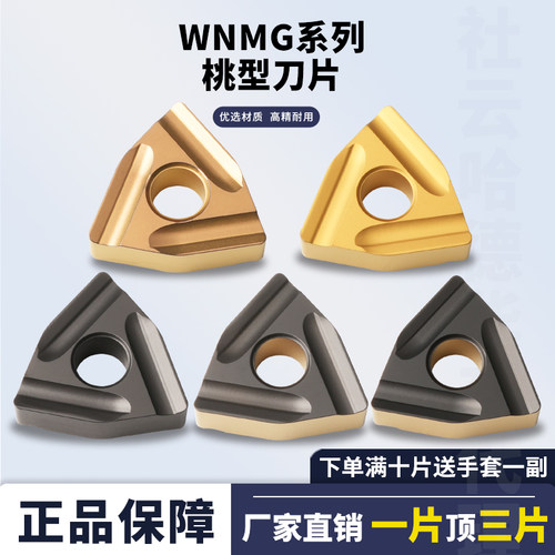 外圆数控刀片WNMG080404/08L-M