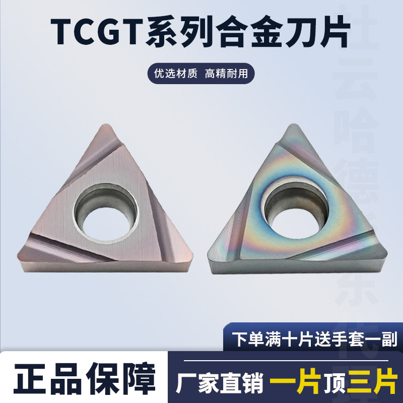 数控合金三角形刀片TCGT110201R-F/110204L-F钢件不锈钢高硬刀片