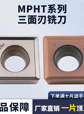 刃天下三面刃数控铣刀片MPHT06T304/080305/120408-DM YBG302合金