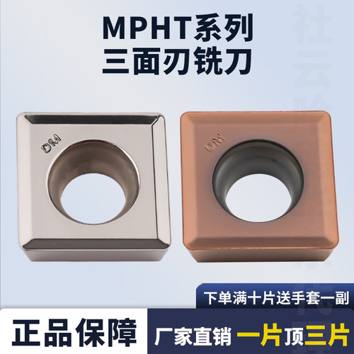 刃天下三面刃数控铣刀片MPHT06