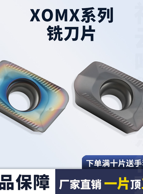 刃天下数控铣刀片XOMX060208R XOMX120420R钢件不锈钢耐磨刀粒