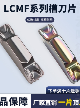 数控切槽切断刀片LCMF160408-0400-FT七彩槽刀片淬火高硬钢件专用