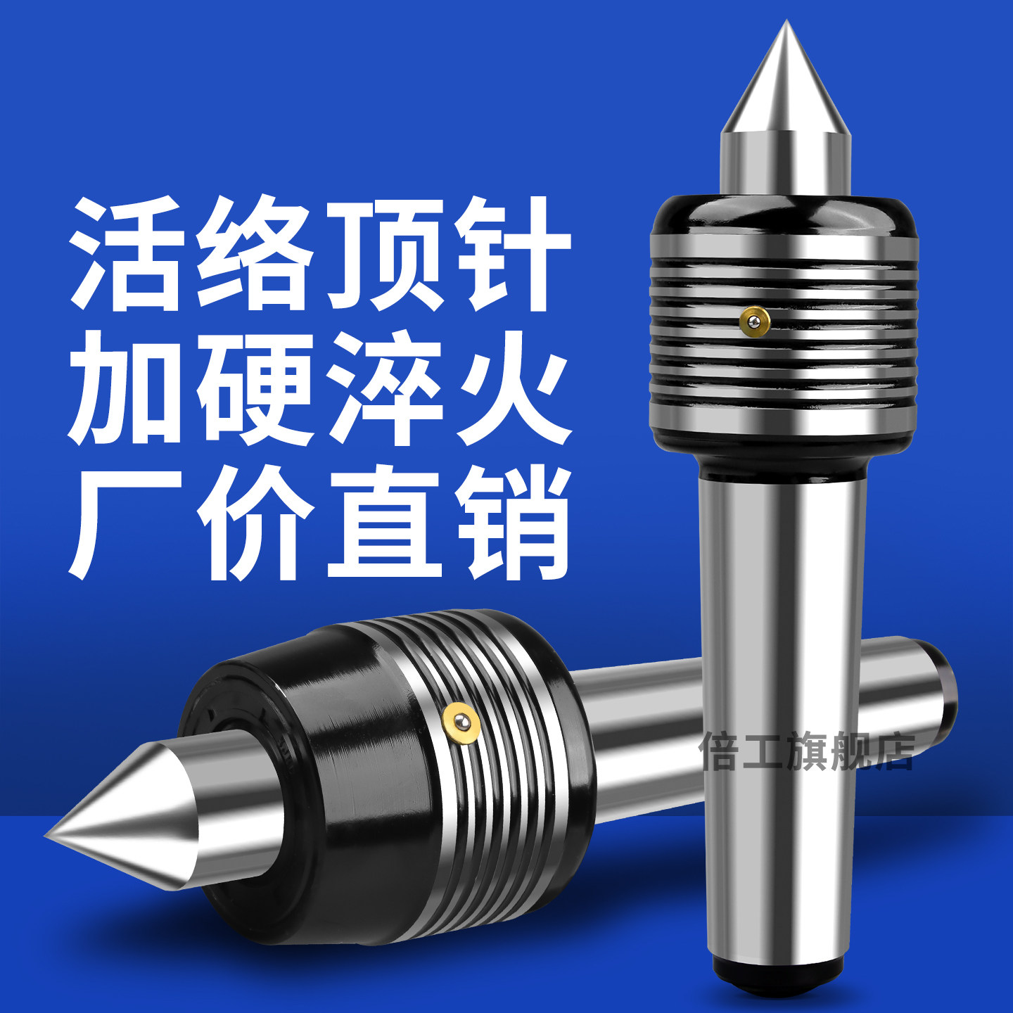 倍工高精稳定活络磨床莫氏4号5号数控车床尾座回转活动顶针