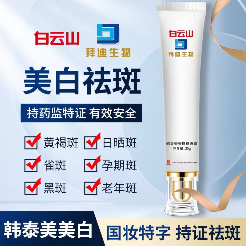 广药白云山美白祛斑霜淡化黑斑色斑雀斑黄褐斑老年斑补水保湿正品