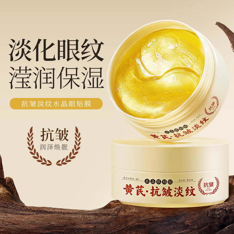 黄芪抗皱淡纹水晶眼膜贴眼部护理滋润紧致去眼袋眼贴膜官方旗舰店