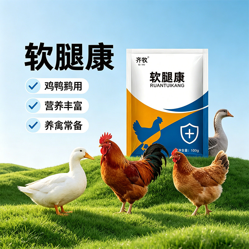 软腿康鸡鸭鹅补钙添加剂