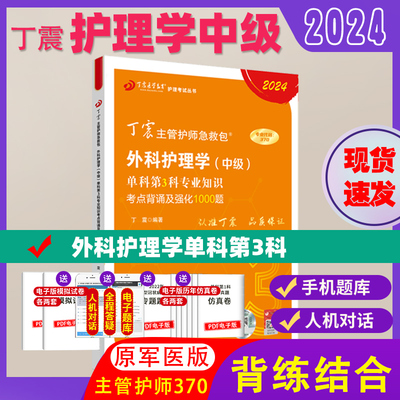 现货2024版  外科主管护师370 单科第3科背诵考点及1000题 丁震原军医版护理学中级可搭人卫真题试卷习题集轻松过随身记赠电子题库