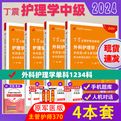 现货2024版 外科主管护师370 单科1234科背诵考点及1000题 丁震原军医版护理学中级可搭人卫真题试卷习题集轻松过随身记赠电子题库