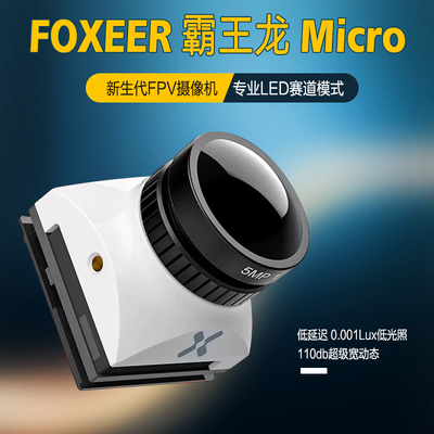 FOXEER霸王龙MICRO摄像头穿越机