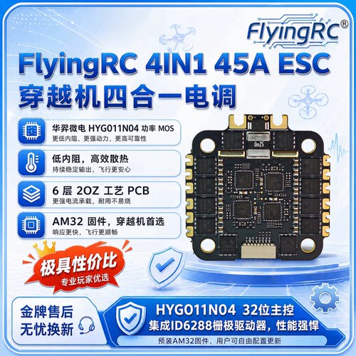 FlyingRC4IN145A穿越机ESC