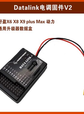 好盈X6 X8 X9Plus Max动力套装通用Datalink电调固件V2升级数据盒