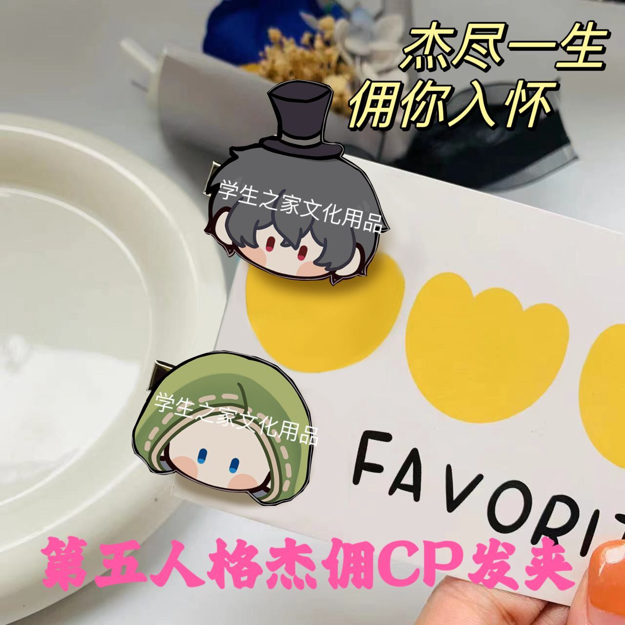 第五人格发夹杰克佣兵杰佣CP边夹少女心刘海夹卡通抓夹饰品学生礼