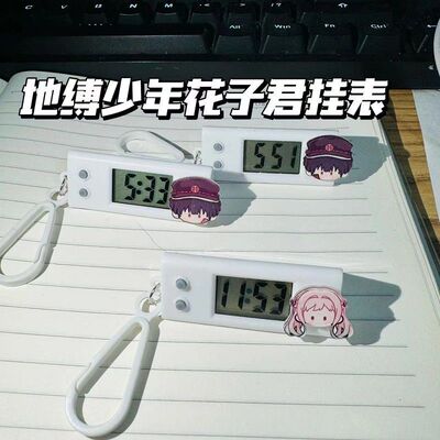 地缚少年花子君小挂表柚木普宁宁学生静音电子表笔袋饰品同学礼物