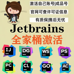 jetbrains全家桶ideadatagrip专业版goland正版激活码pychram安装