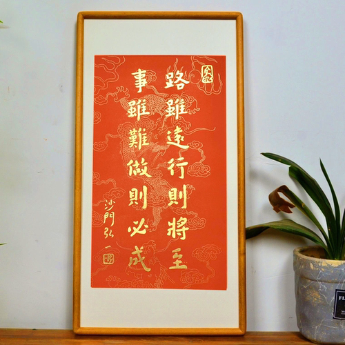 不二作路虽远行则将至朱砂拓片