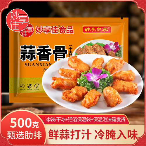 妙享佳蒜香骨香酥猪排肋排油炸猪肋骨多肉蒜蓉排骨酒店特色菜食材 - 封面