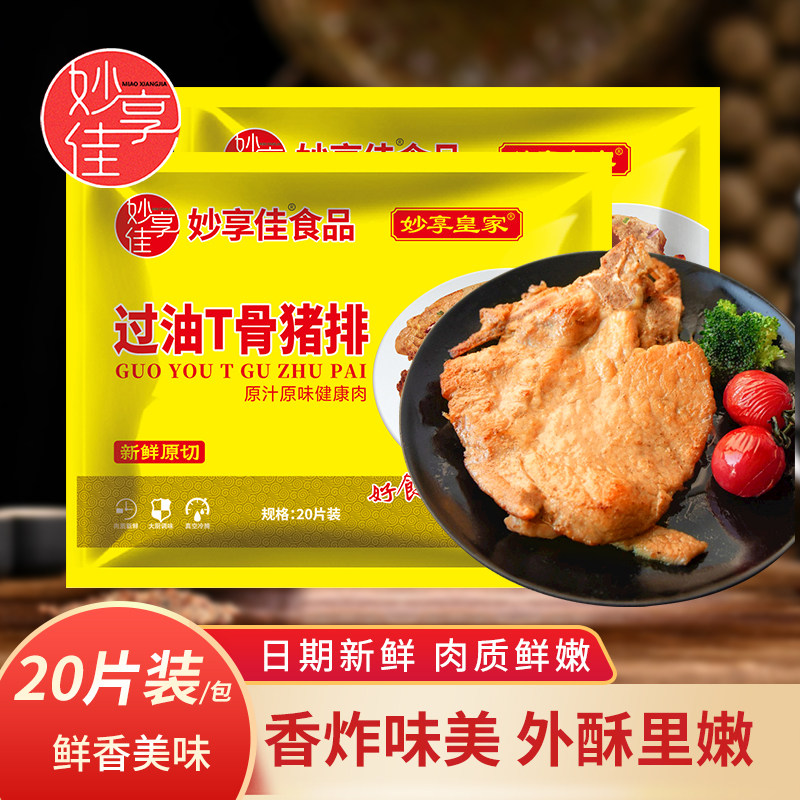 妙享佳过油t骨猪排裹粉猪扒饭整块原切商用冷冻半成品西餐简餐