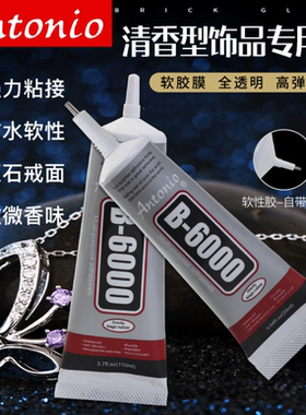 干花胶水B6000胶水珠宝饰品点钻圆珠蜜蜡玉石镶嵌石膏宝石玉石珍珠首饰耳环戒指发夹发卡子手工学生diy细针头