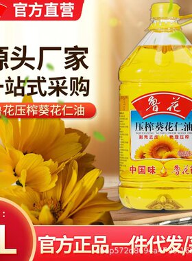 鲁花压榨葵花仁油5L葵花籽子油4L