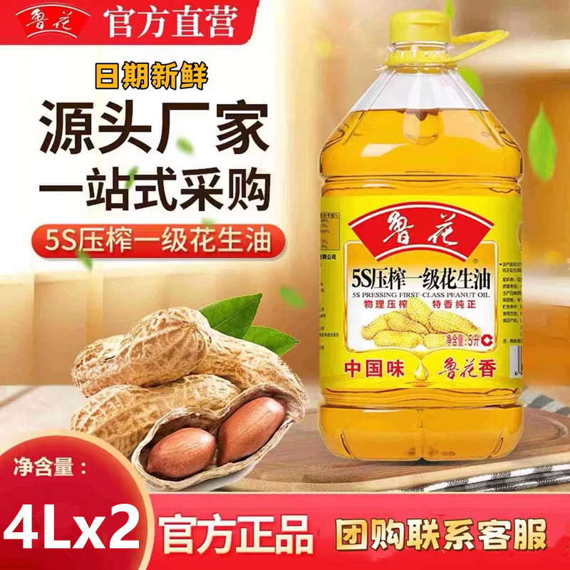 鲁花5S压榨一级花生油4Lx2桶装
