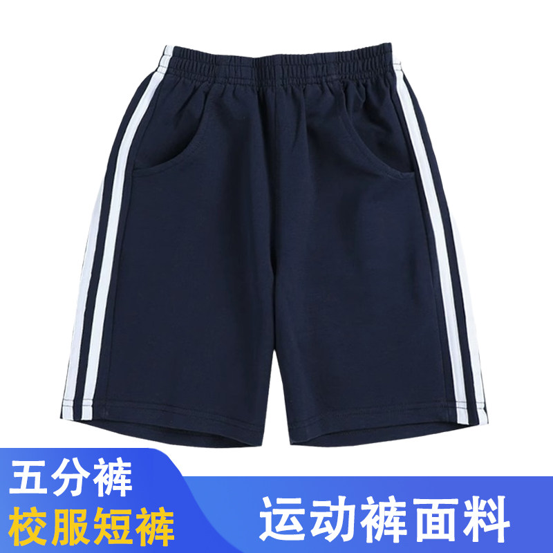 儿童校服裤深蓝色纯棉短裤小学生初中生高中运动短裤男童女童五分