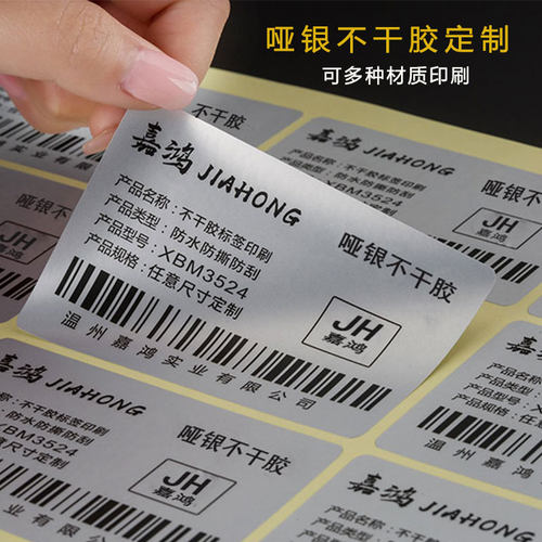 亚银标签纸不干胶贴纸定制印刷